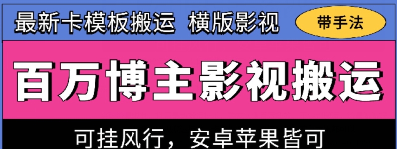 百万博主影视搬运技术，卡模板搬运、可挂风行，安卓苹果都可以【揭秘】|艾一资源