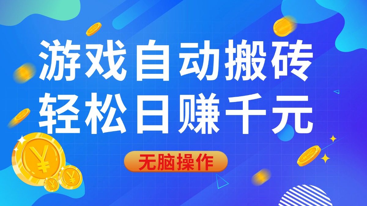 （14006期）游戏自动搬砖，轻松日赚千元，0基础无脑操作|艾一资源