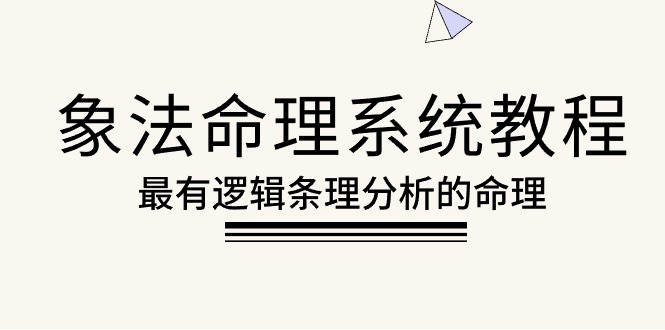 （10372期）象法命理系统教程，最有逻辑条理分析的命理（56节课）|艾一资源