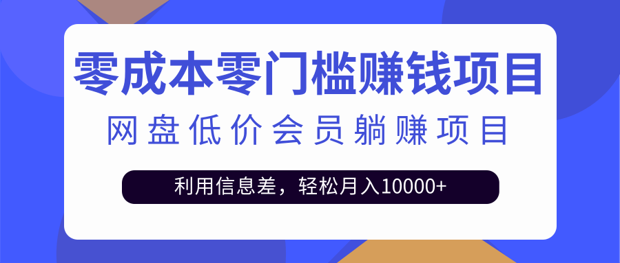 （2528期）百度网盘会员CPS躺赚项目，简单操作轻松实现月入10000+【视频教程】