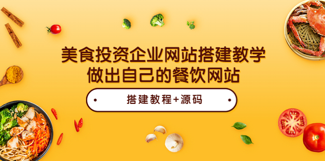 （3549期）美食投资企业网站搭建教学，做出自己的餐饮网站（源码+教程）|艾一资源