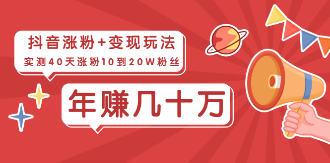 （1967期）抖音粉丝爆涨+变现玩法：实测40天涨粉10到20W粉丝，当副业操作月赚几十万