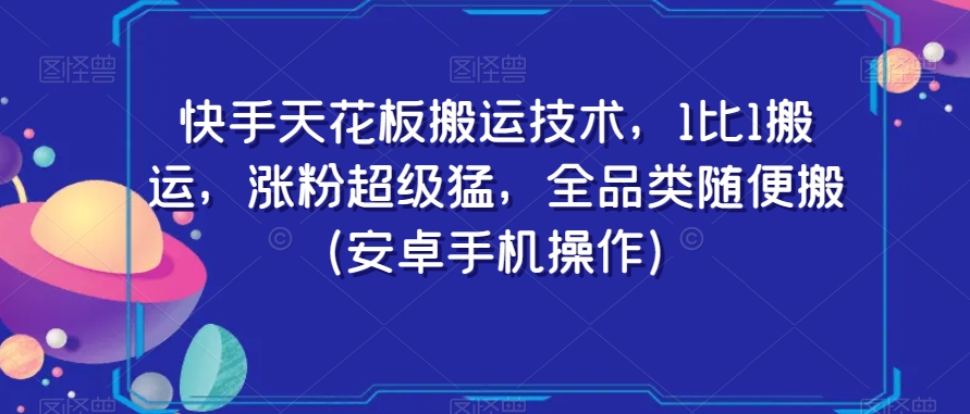 快手天花板搬运技术，1比1搬运，涨粉超级猛，全品类随便搬（安卓手机操作）|艾一资源