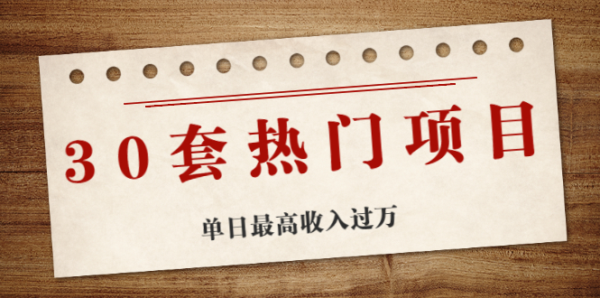 （1941期）30套热门项目：网赚项目、朋友圈、涨粉套路、抖音、快手  单日最高收入过万