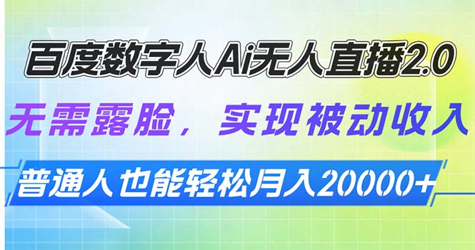 （13976期）百度数字人Ai无人直播2.0，无需露脸，实现被动收入，普通人也能轻松月…|艾一资源