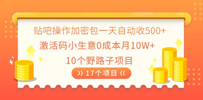 （2023期）贴吧操作加密包一天自动收500+激活码小生意0成本月10W+10个野路子项目