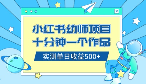 （8372期）小红书售卖幼儿园公开课资料，十分钟一个作品，小白日入500+（教程+资料）|艾一资源