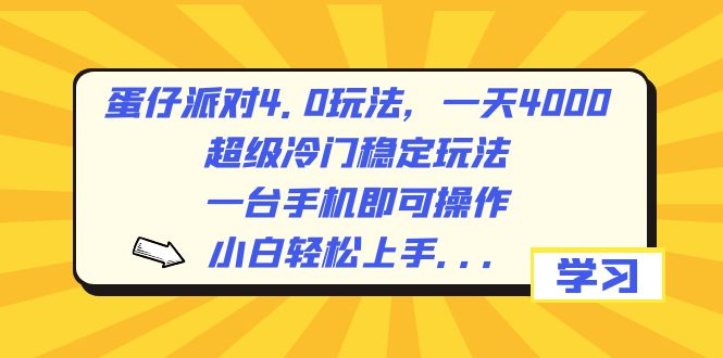 （8702期）蛋仔派对4.0玩法，一天4000+，超级冷门稳定玩法，一台手机即可操作，小…|艾一资源