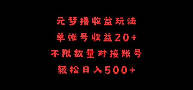 元梦撸收益玩法，单号收益20+，不限数量，对接账号，轻松日入500+【揭秘】|艾一资源