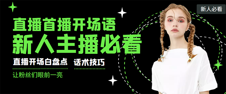 （2922期）外面卖698块很火热的一套新人主播直播学习教材：光卖这套教材，一天赚69800|艾一资源