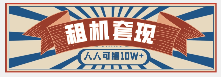 年底最新快速变现项目，手机以租代购套现，人人可撸10W+【揭秘】|艾一资源