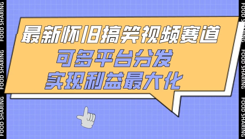 最新怀旧搞笑视频赛道，可多平台分发，实现利益最大化【揭秘】|艾一资源