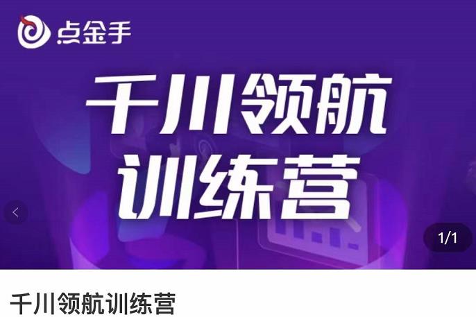 （3244期）点金手·千川领航训练营，干川逻辑与算法的剖析与讲解（原价999）|艾一资源