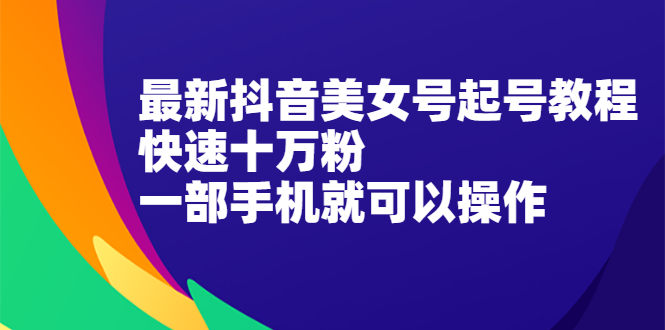 （2096期）最新抖音图文号起号教程，快速十万粉，一部手机就可以操作！