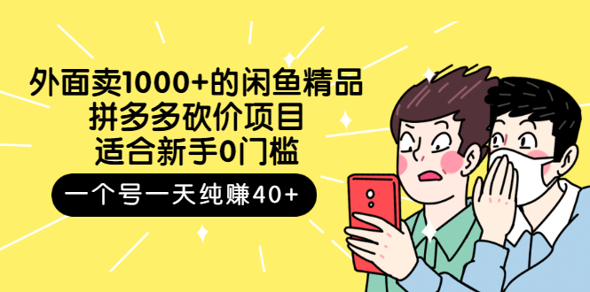 （2677期）外面卖1000+的闲鱼精品：拼多多砍价项目，一个号一天纯赚40+适合新手0门槛|艾一资源