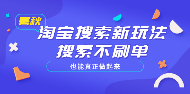 （3027期）淘宝搜索新玩法，搜索不s单也能真正做起来，价值980元|艾一资源