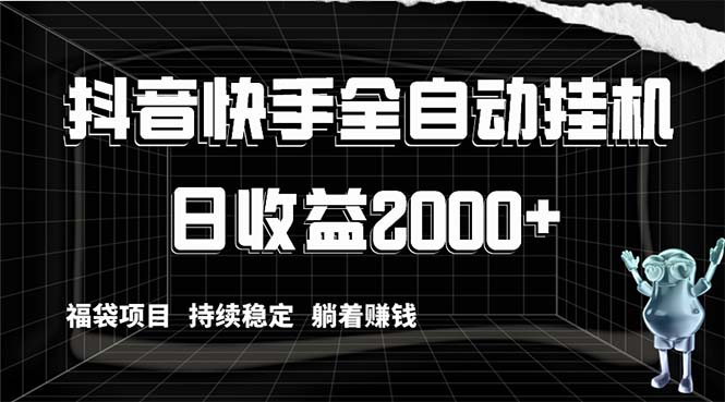 （8460期）抖音快手全自动挂机，解放双手躺着赚钱，日收益2000+，福袋项目持续稳定…|艾一资源