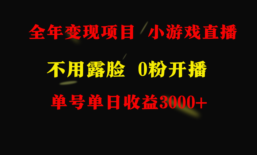 （9097期）全年可做的项目，小白上手快，每天收益3000+不露脸直播小游戏，无门槛，…|艾一资源