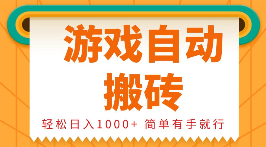 （13834期）0基础游戏自动搬砖，轻松日入1000+ 简单有手就行|艾一资源