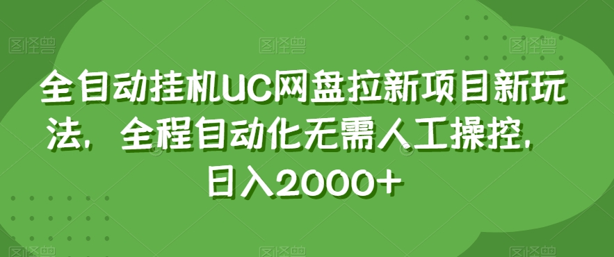 全自动挂JIUC网盘拉新项目新玩法，全程自动化无需人工操控，日入2000+【揭秘】|艾一资源