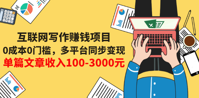 （3018期）互联网写作赚钱项目：0成本0门槛，多平台同步变现，单篇文章收入100-3000元|艾一资源