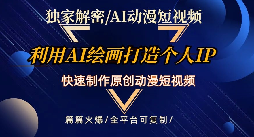 独家解密AI动漫短视频最新玩法，快速打造个人动漫IP，制作原创动漫短视频，篇篇火爆【揭秘】|艾一资源