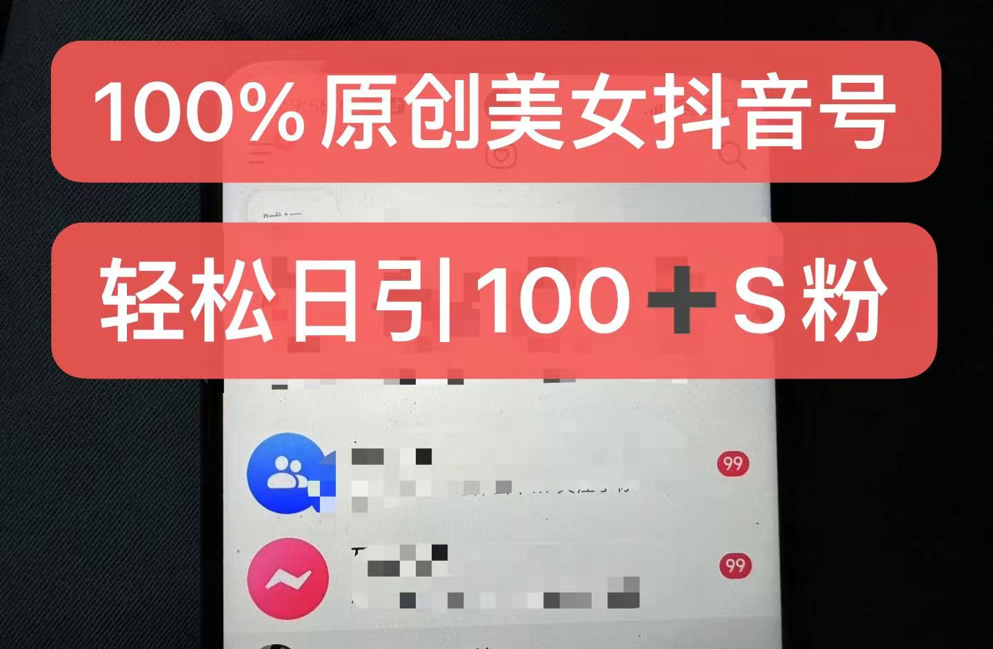 制作100%过原创的美女抖音号，小白轻松上手，日引S粉上百+含金量极高|艾一资源