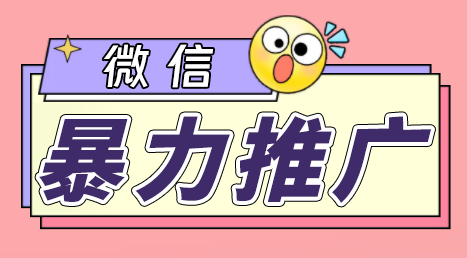 （6782期）微信暴力推广，个人微号在企业外部群可以无限@所有人【软件+教程】|艾一资源