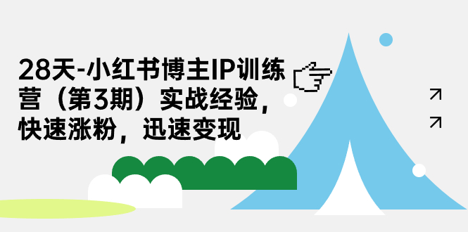 （7149期）28天-小红书博主IP训练营（第3期）实战经验，快速涨粉，迅速变现|艾一资源