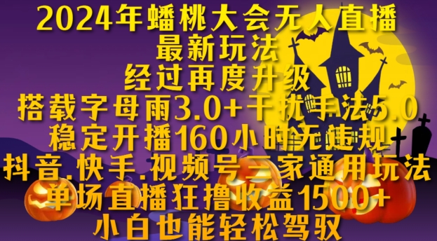 2024年蟠桃大会无人直播最新玩法，稳定开播160小时无违规，抖音、快手、视频号三家通用玩法【揭秘】|艾一资源