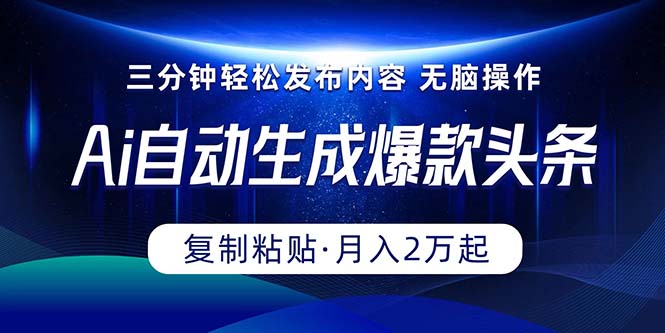 （10371期）Ai一键自动生成爆款头条，三分钟快速生成，复制粘贴即可完成， 月入2万+|艾一资源