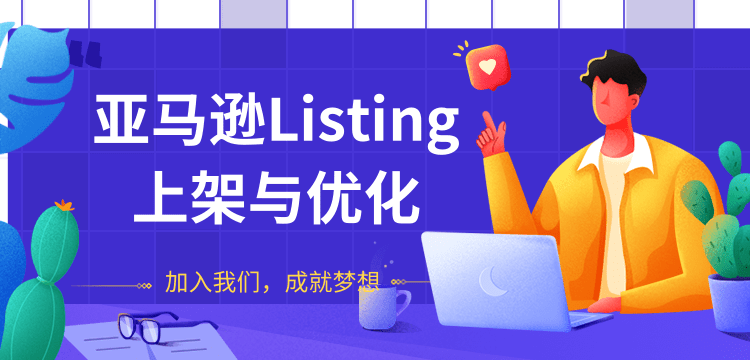 （1273期）亚马逊Listing上架与优化 上架与优化产品节奏的把握，新品快速出单(无水印)