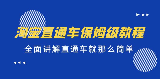 （5328期）淘宝直通车保姆级教程，全面讲解直通车就那么简单！|艾一资源