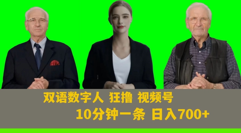 Ai生成双语数字人狂撸视频号，日入700+内附251G素材【揭秘】|艾一资源