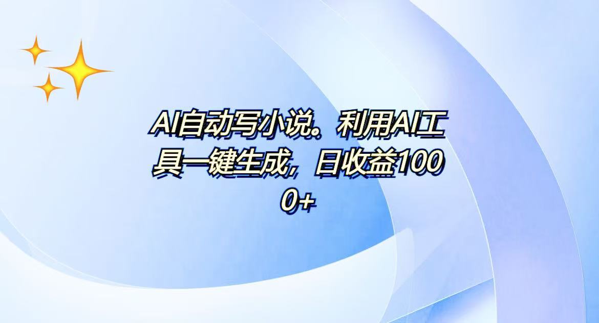 （13840期）AI一键生成100w字，躺着也能赚，日收益500+|艾一资源