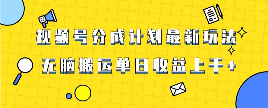 视频号最新爆火赛道玩法，只需无脑搬运，轻松过原创，单日收益上千【揭秘】|艾一资源