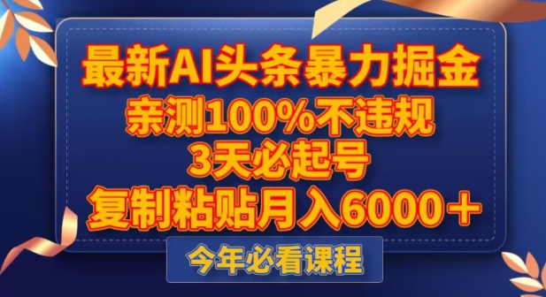 最新AI头条暴力掘金，3天必起号，不违规0封号，复制粘贴月入5000＋【揭秘】|艾一资源