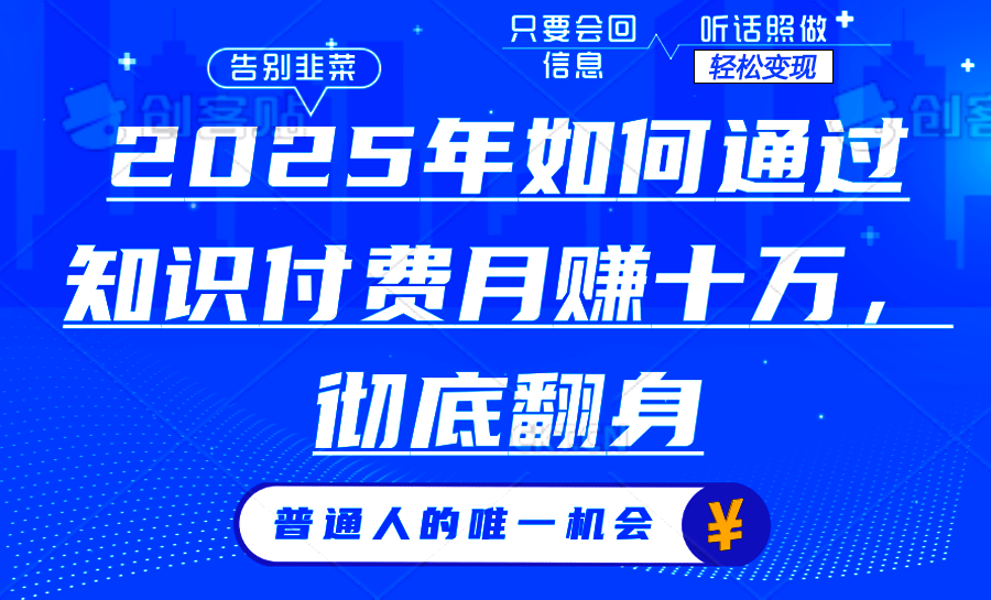 （14019期）2025年如何通过知识付费月入十万，年入百万。。|艾一资源