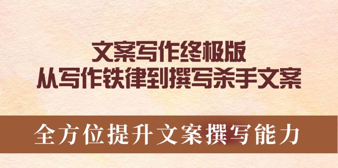 （14056期）文案写作终极版，从写作铁律到撰写杀手文案，全方位提升文案撰写能力|艾一资源