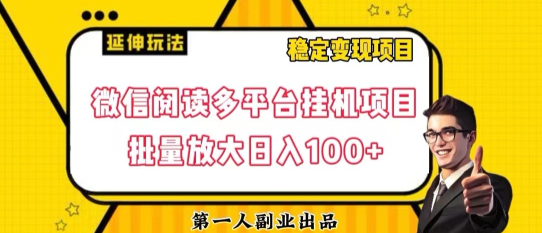 微信阅读多平台挂JI项目批量放大日入100+【揭秘】|艾一资源