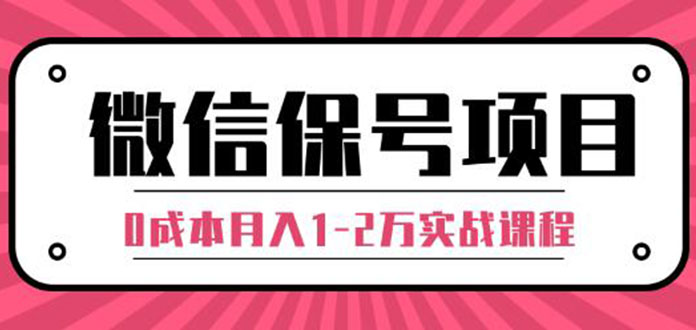 （1315期）微信保号项目,每天引流量100-200粉，0成本月入1-2万实战课程（完结）无水印