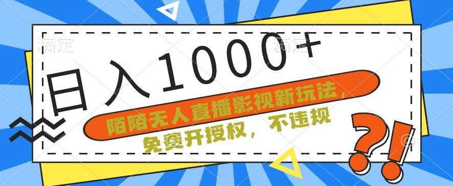 陌陌无人直播影视新玩法，免费开授权，不违规，单场收入1000+【揭秘】|艾一资源