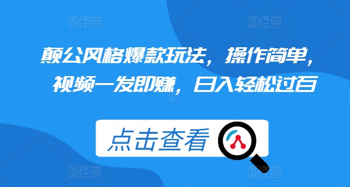 颠公风格爆款玩法，操作简单，视频一发即赚，日入轻松过百【揭秘】|艾一资源