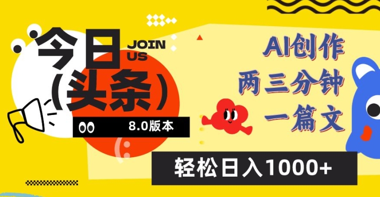 今日头条6.0玩法，AI一键创作改写，简单易上手，轻松日入1000+【揭秘】|艾一资源