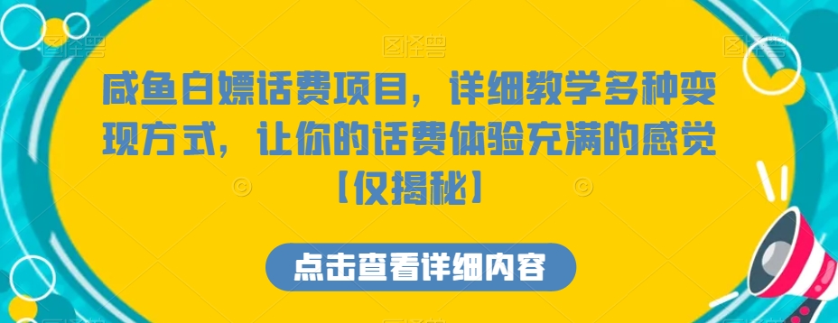 咸鱼白嫖话费项目，详细教学多种变现方式，让你的话费体验充满的感觉【仅揭秘】|艾一资源