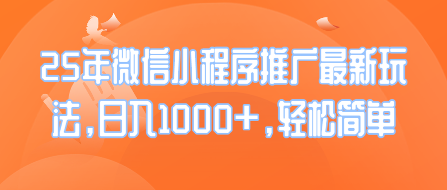 （14032期）25年微信小程序推广最新玩法，日入1000+，轻松简单|艾一资源