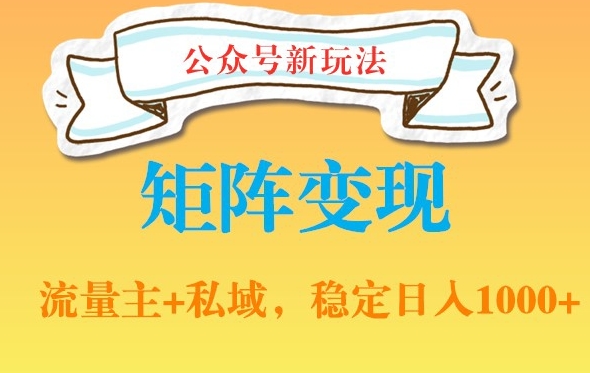 公众号软件玩法私域引流网盘拉新，多种变现，稳定日入1000【揭秘】|艾一资源