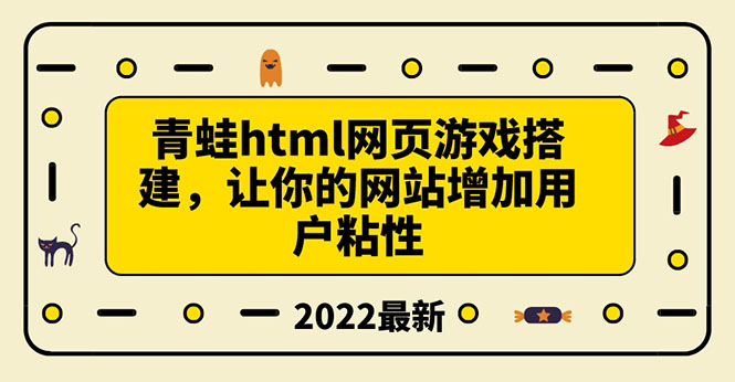 （3451期）搭建一个青蛙游戏html网页，让你的网站增加用户粘性（搭建教程+源码）|艾一资源