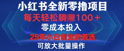 小红书全新纯零撸项目，只要有号就能玩，可放大批量操作，轻松日入100+【揭秘】|艾一资源