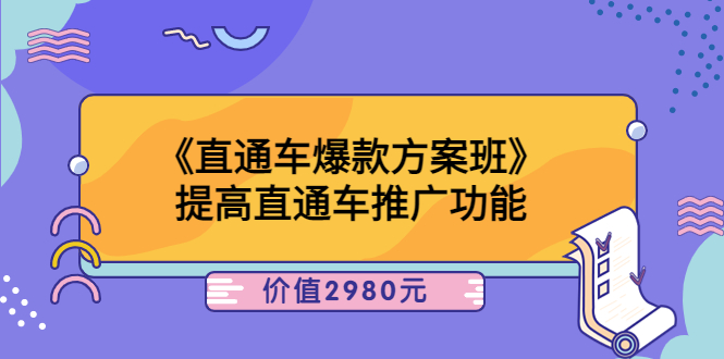 （3502期）《直通车爆款方案班》提高直通车推广功能|艾一资源